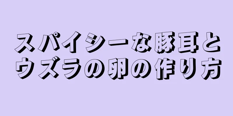 スパイシーな豚耳とウズラの卵の作り方