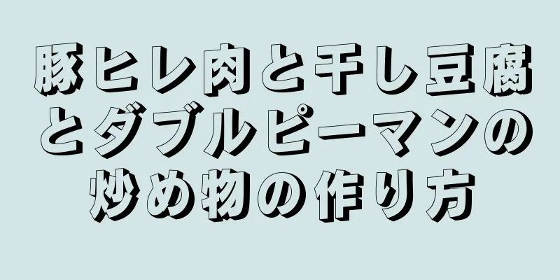 豚ヒレ肉と干し豆腐とダブルピーマンの炒め物の作り方
