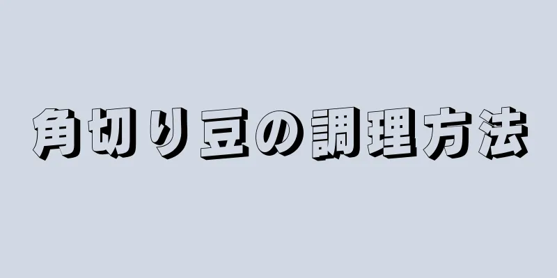 角切り豆の調理方法