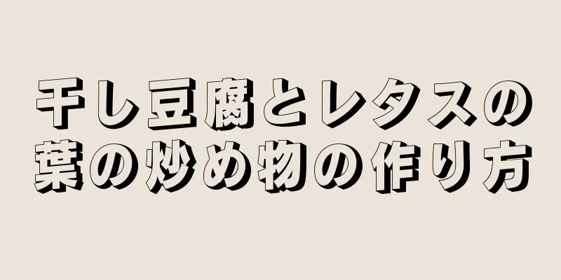 干し豆腐とレタスの葉の炒め物の作り方