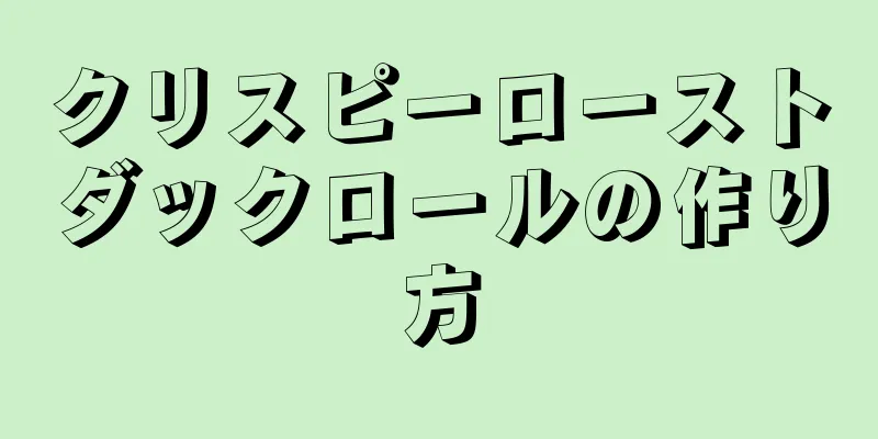 クリスピーローストダックロールの作り方