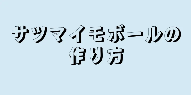 サツマイモボールの作り方
