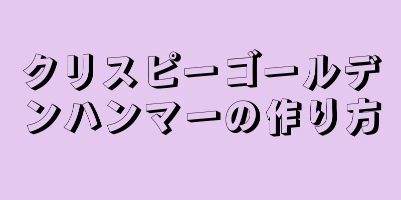クリスピーゴールデンハンマーの作り方