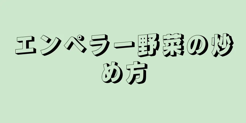 エンペラー野菜の炒め方