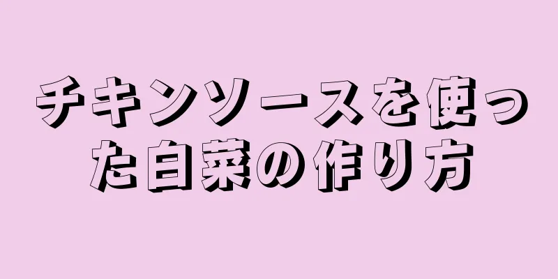 チキンソースを使った白菜の作り方