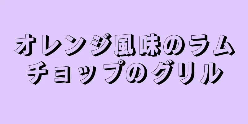 オレンジ風味のラムチョップのグリル