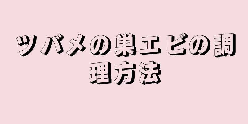 ツバメの巣エビの調理方法