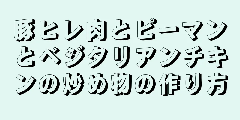 豚ヒレ肉とピーマンとベジタリアンチキンの炒め物の作り方