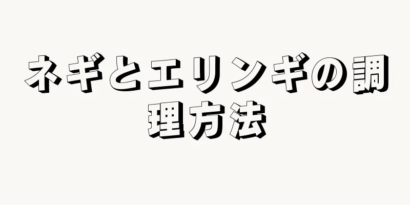 ネギとエリンギの調理方法