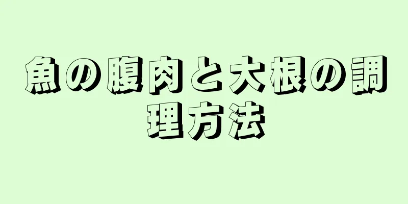 魚の腹肉と大根の調理方法