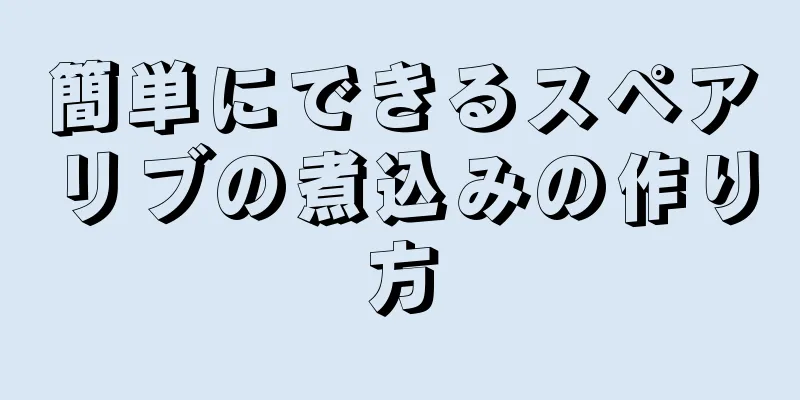 簡単にできるスペアリブの煮込みの作り方