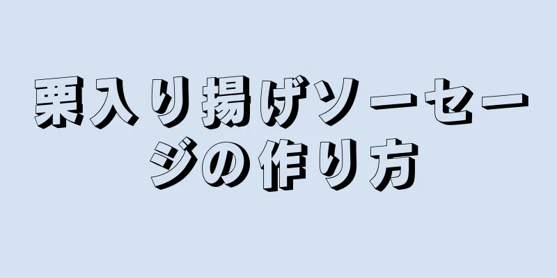 栗入り揚げソーセージの作り方