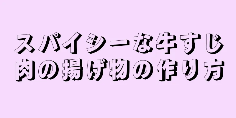 スパイシーな牛すじ肉の揚げ物の作り方
