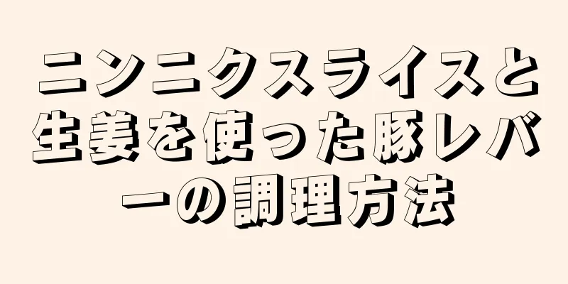 ニンニクスライスと生姜を使った豚レバーの調理方法