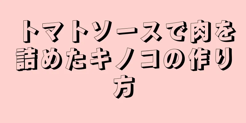 トマトソースで肉を詰めたキノコの作り方