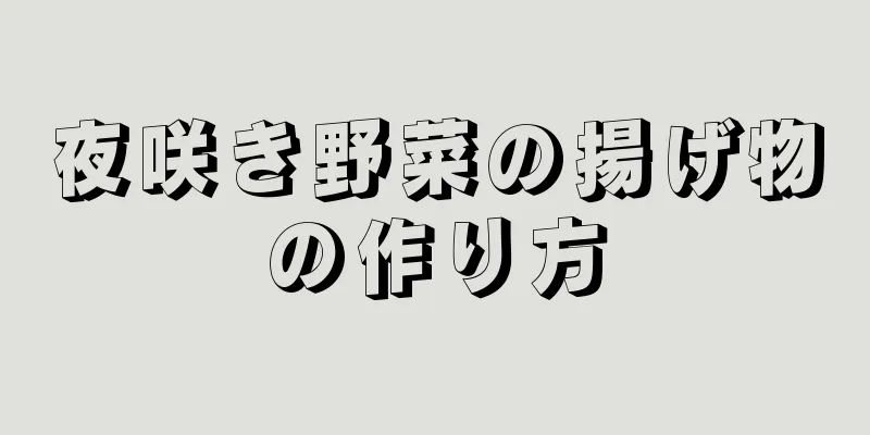 夜咲き野菜の揚げ物の作り方