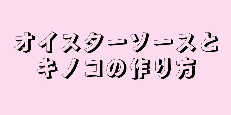 オイスターソースとキノコの作り方