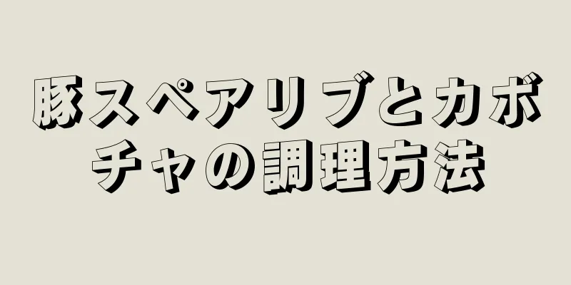 豚スペアリブとカボチャの調理方法