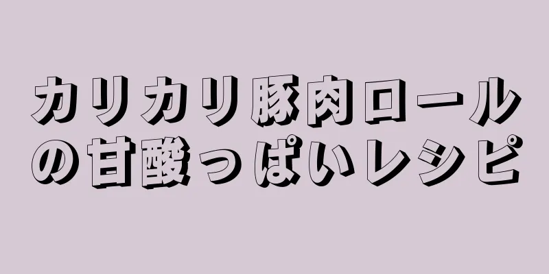 カリカリ豚肉ロールの甘酸っぱいレシピ
