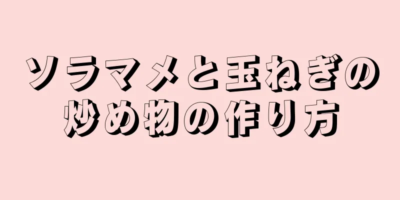 ソラマメと玉ねぎの炒め物の作り方