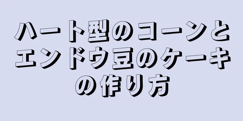 ハート型のコーンとエンドウ豆のケーキの作り方