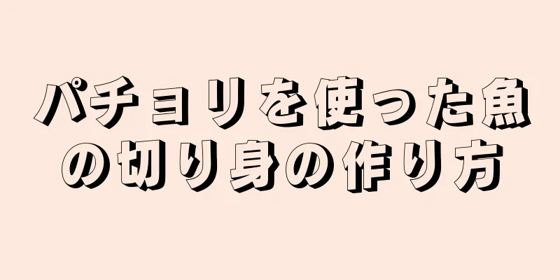 パチョリを使った魚の切り身の作り方