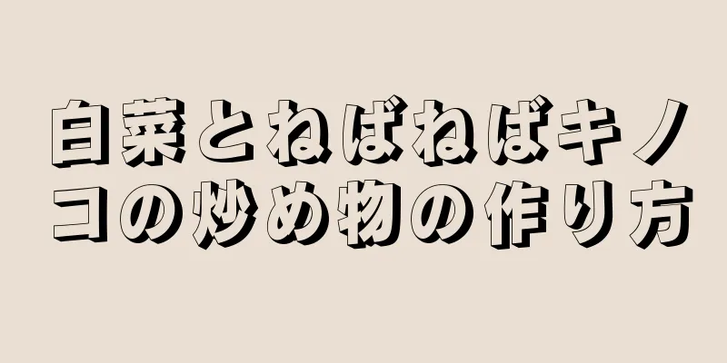白菜とねばねばキノコの炒め物の作り方