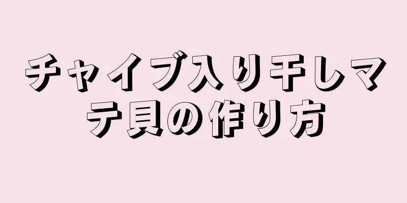チャイブ入り干しマテ貝の作り方
