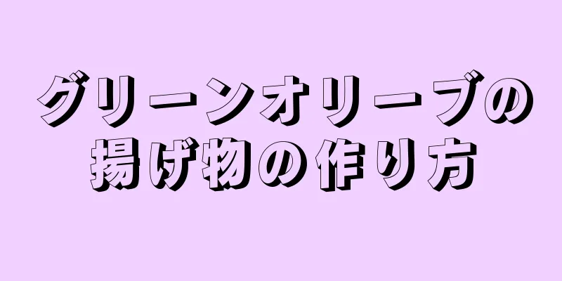 グリーンオリーブの揚げ物の作り方