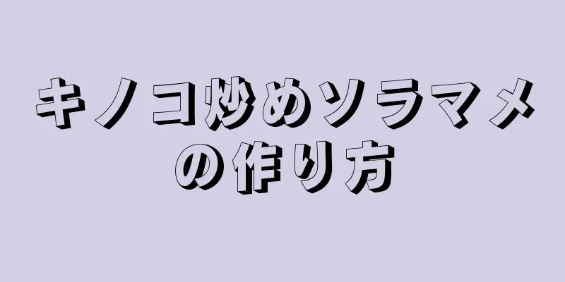 キノコ炒めソラマメの作り方