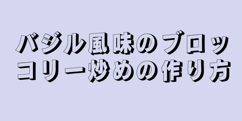 バジル風味のブロッコリー炒めの作り方