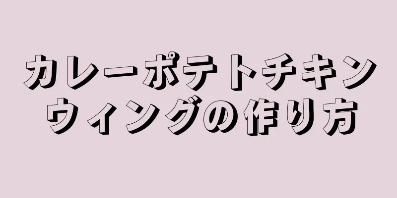 カレーポテトチキンウィングの作り方