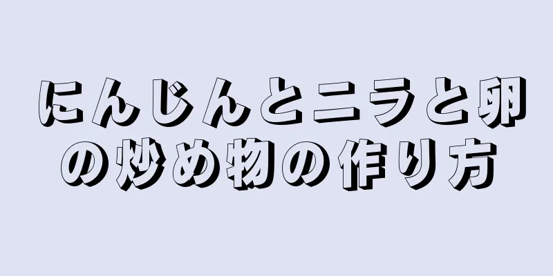 にんじんとニラと卵の炒め物の作り方