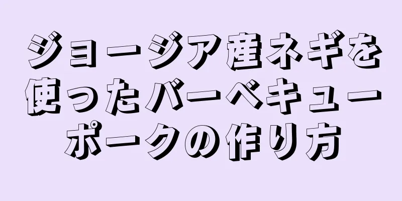 ジョージア産ネギを使ったバーベキューポークの作り方