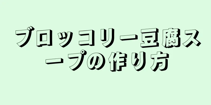 ブロッコリー豆腐スープの作り方