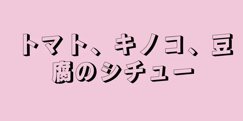 トマト、キノコ、豆腐のシチュー
