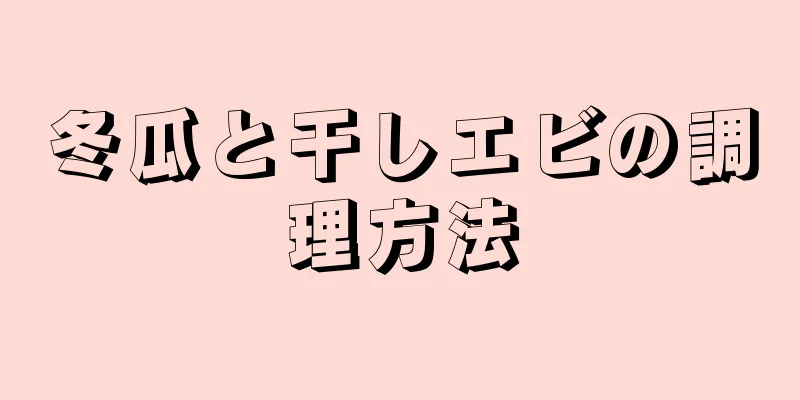 冬瓜と干しエビの調理方法