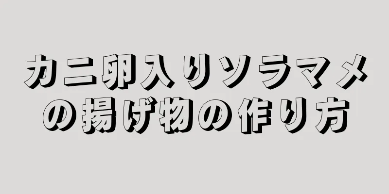 カニ卵入りソラマメの揚げ物の作り方