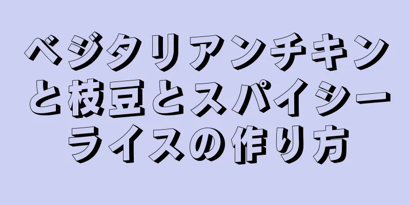 ベジタリアンチキンと枝豆とスパイシーライスの作り方