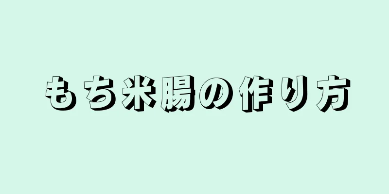 もち米腸の作り方