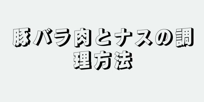 豚バラ肉とナスの調理方法