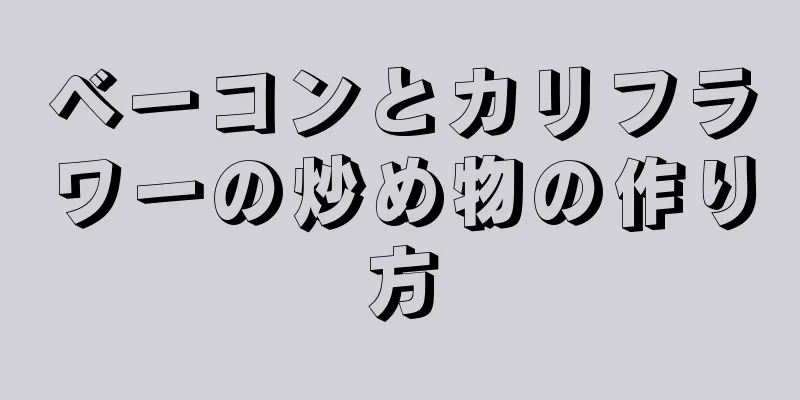 ベーコンとカリフラワーの炒め物の作り方
