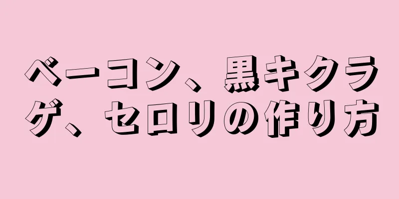 ベーコン、黒キクラゲ、セロリの作り方