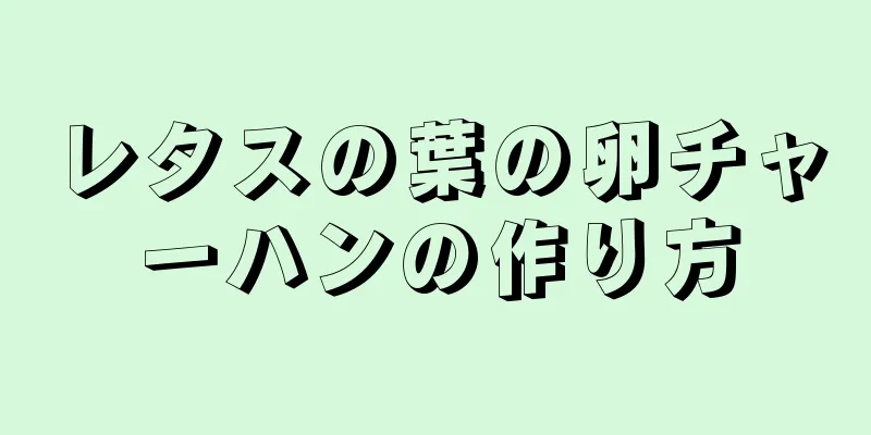レタスの葉の卵チャーハンの作り方