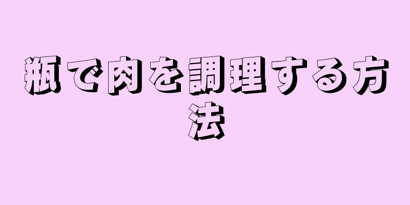 瓶で肉を調理する方法