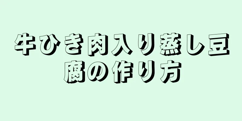 牛ひき肉入り蒸し豆腐の作り方