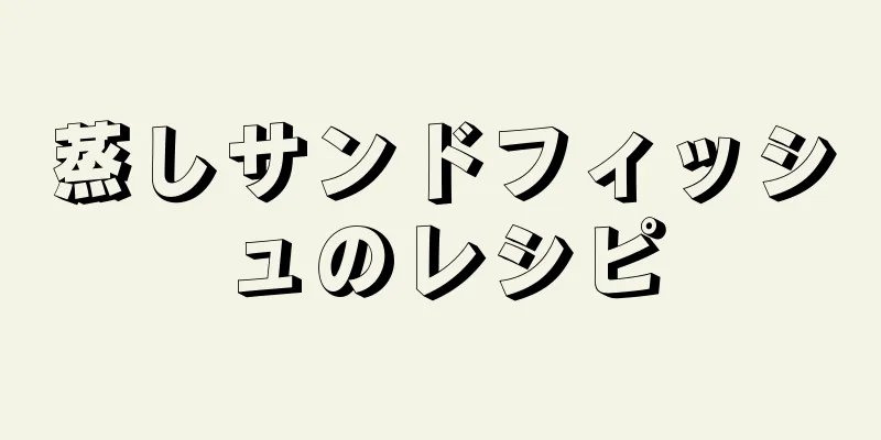 蒸しサンドフィッシュのレシピ
