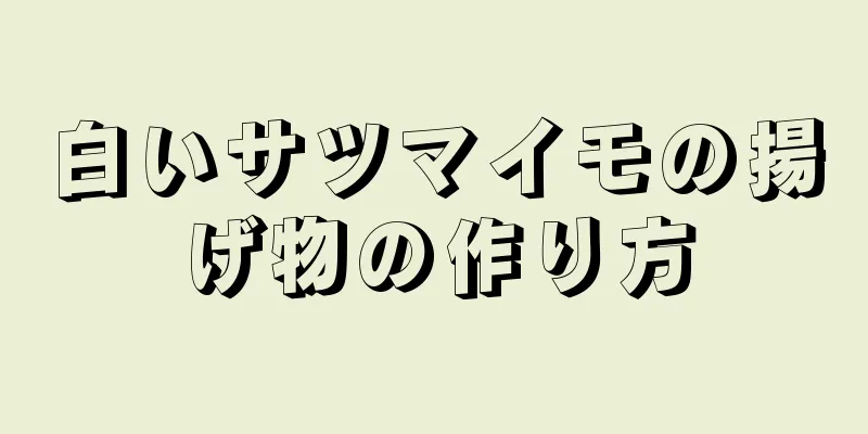 白いサツマイモの揚げ物の作り方