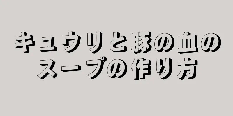 キュウリと豚の血のスープの作り方