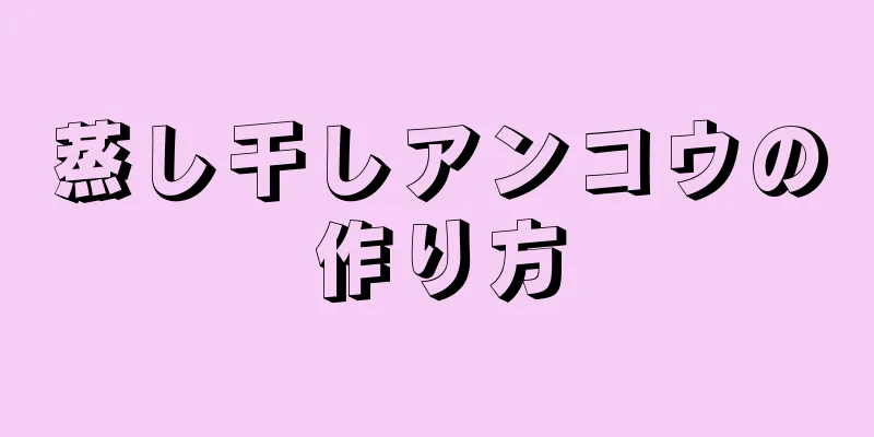 蒸し干しアンコウの作り方